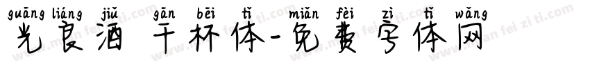 光良酒 干杯体字体转换